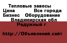 Тепловые завесы  › Цена ­ 5 230 - Все города Бизнес » Оборудование   . Владимирская обл.,Радужный г.